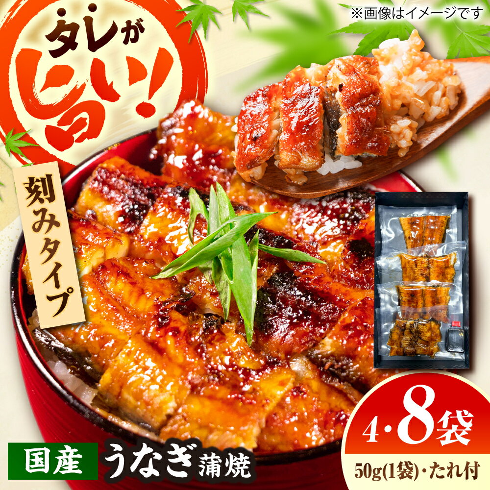 【ふるさと納税】【選べる容量】【刻みうなぎ】自慢の味・国産活うなぎ蒲焼（4食または8食分）| うなぎ タレ 蒲焼 国産 美味しい うな丼 鰻重 魚 小分け 便利 島根県雲南市/有限会社石田魚店[AICQ016]