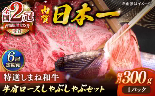【全6回定期便】牛肉 肉質日本一！特選しまね和牛しゃぶしゃぶセット(300g×1パック) 人気 おすすめ 島根県松江市/株式会社かがり陽 [ALGP006]｜しまね和牛 和牛 国産 牛 定期便 しゃぶしゃぶ 島根 松江 おすすめ 人気 6回 6ヶ月 6ケ月 牛肉 肉 赤身 霜降り すき焼き すきやき 鍋 ご当地 グルメ お取り寄せ 絶品 美味しい おいしい ギフト 贈り物 贈答 国産和牛