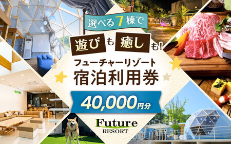 宿泊券 フューチャーリゾート 宿泊利用券40,000円分[AQCG011]