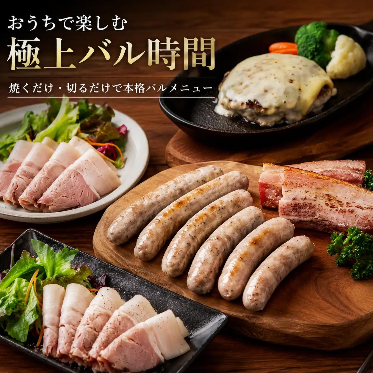 【数量限定】十勝放牧黒豚　極上バルセット SKN023