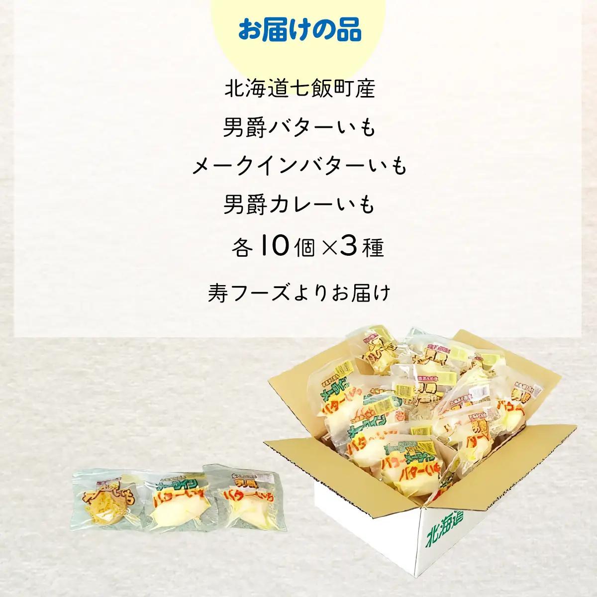 じゃがいもバターセット（3種10個入り） 北海道みやげで大人気 寿フーズ NAO002
