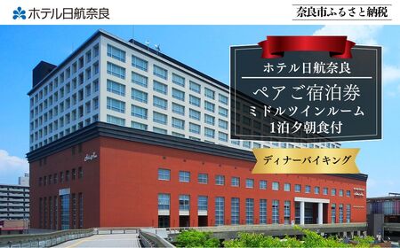 ホテル日航奈良 ペア宿泊券（ミドルツイン2名利用）1泊夕朝食付※夕食：ディナーバイキング　【150-020】