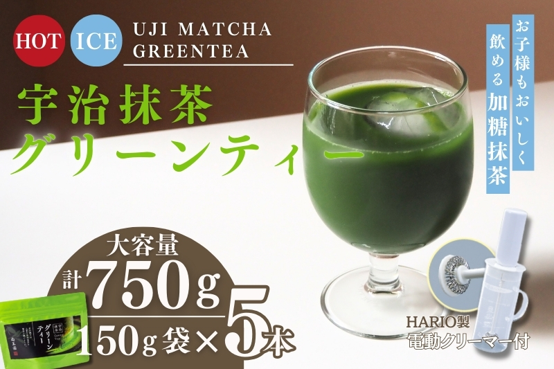 宇治抹茶グリーンティー 150ｇ×5袋セット＆電動式クリーマー付　〈お茶 茶 宇治抹茶 緑茶 抹茶 飲料 牛乳 お湯 お水 簡単操作 ワンタッチ 抹茶ラテ クリーマー セット 加工食品〉