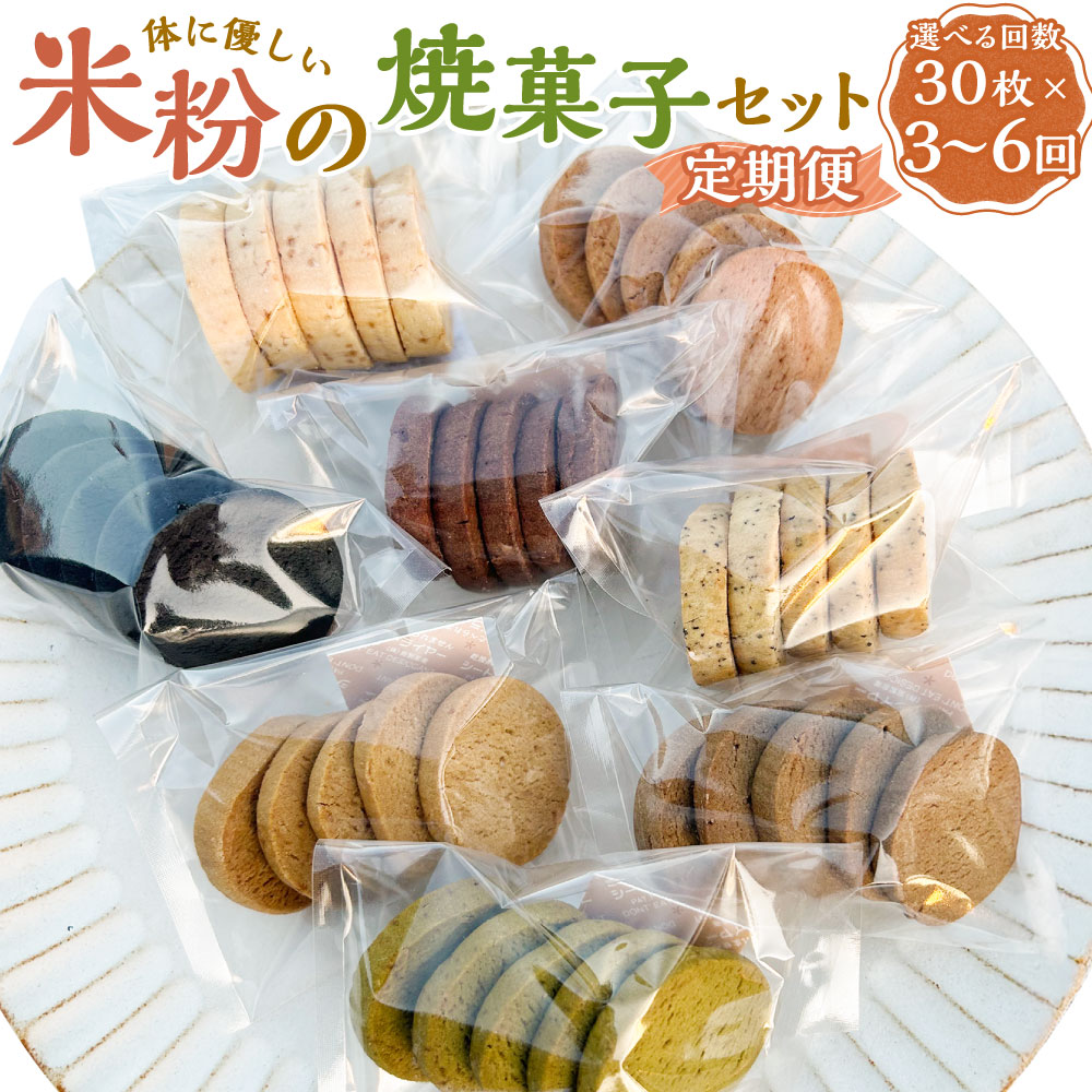 【ふるさと納税】米粉の焼菓子 6袋セット （ 3回定期便 / 6回定期便 ）＜選べる定期便＞ 米粉 焼菓子 菓子 お菓子 ココア ほうじ茶 抹茶 アールグレイ 生姜 バニラビーンズ エクストラコーヒー チャイ 木苺 竹炭 定期便 福岡県 嘉麻市 送料無料
