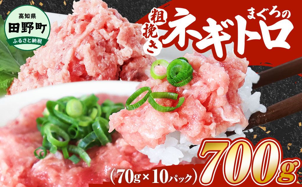 ≪カネアリ水産≫ まぐろのネギトロ 700g（70g×10パック）ネギトロ ねぎとろ マグロ 鮪 まぐろたたき 粗挽き ねぎとろ丼 ネギトロ丼 小分け パック セット 冷凍 一人暮らし 便利 簡単