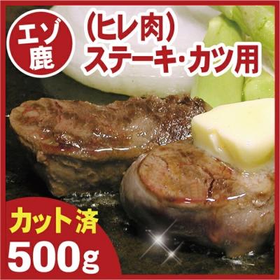 ふるさと納税 根室市 【北海道根室産】鹿肉(ヒレ肉)ステーキ・カツ用500g A-07017