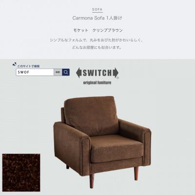 ふるさと納税 富田林市 Carmona Sofa 1人掛け(カルモナソファ)モケット クリンプブラウン【SWOF】