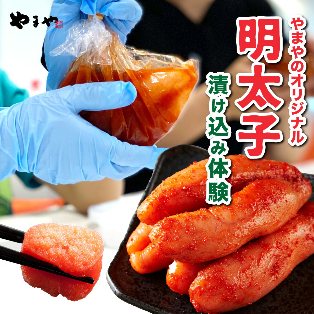 【ふるさと納税】やまやのオリジナル明太子漬け込み体験｜ 明太子 やまや チケット 体験 AZ095