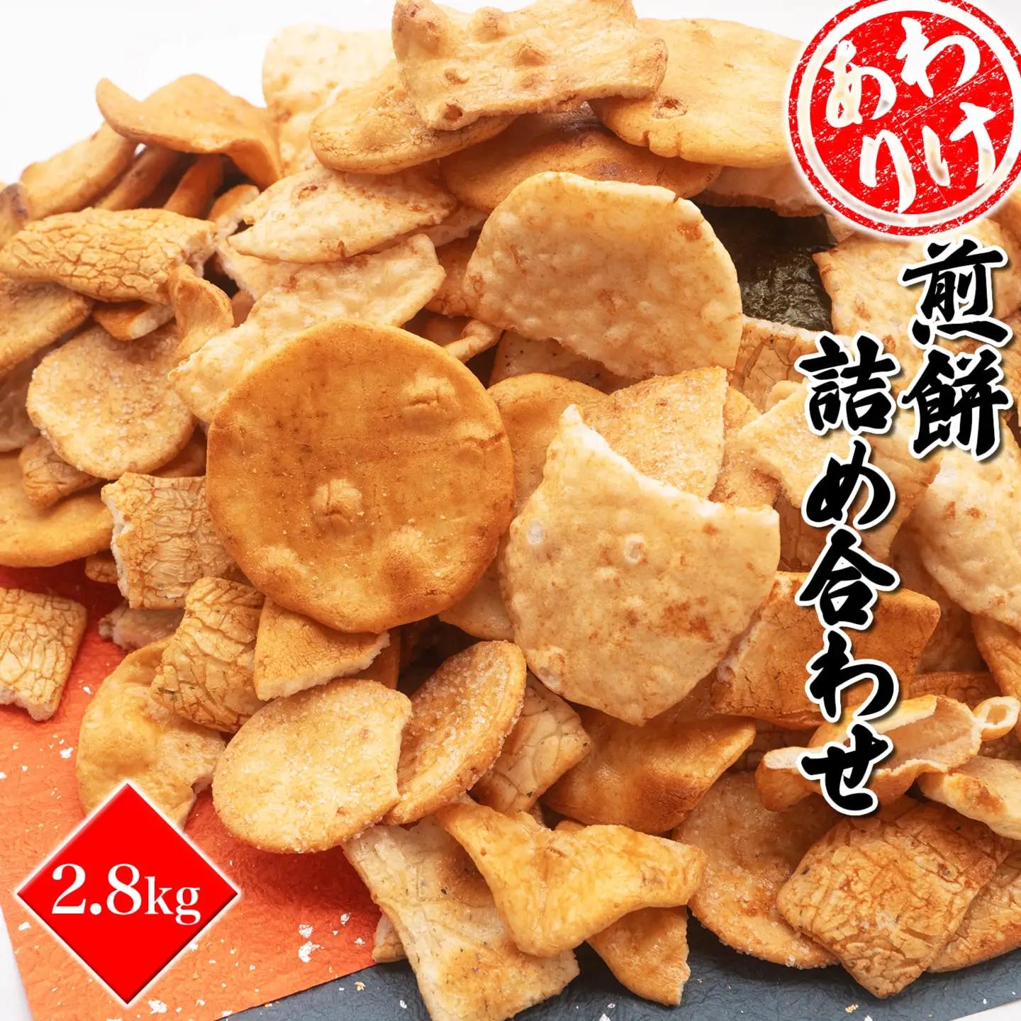 2026年10月発送 訳あり 煎餅詰め合わせ あれこれ!2.8キログラム S99