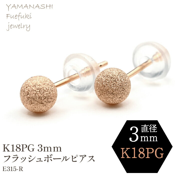 【ふるさと納税】K18 PG　フラッシュボールピアス　3ミリ　E315-R ピアス 指輪 ジュエリー アクセサリー 記念日 ギフト プレゼント エレガント 秀逸 高品質 レディース 誕生石 誕生日 母の日 ふるさと納税 送料無料 188-035