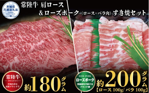 【すき焼きセット】常陸牛180g・ローズポーク200g（茨城県共通返礼品）