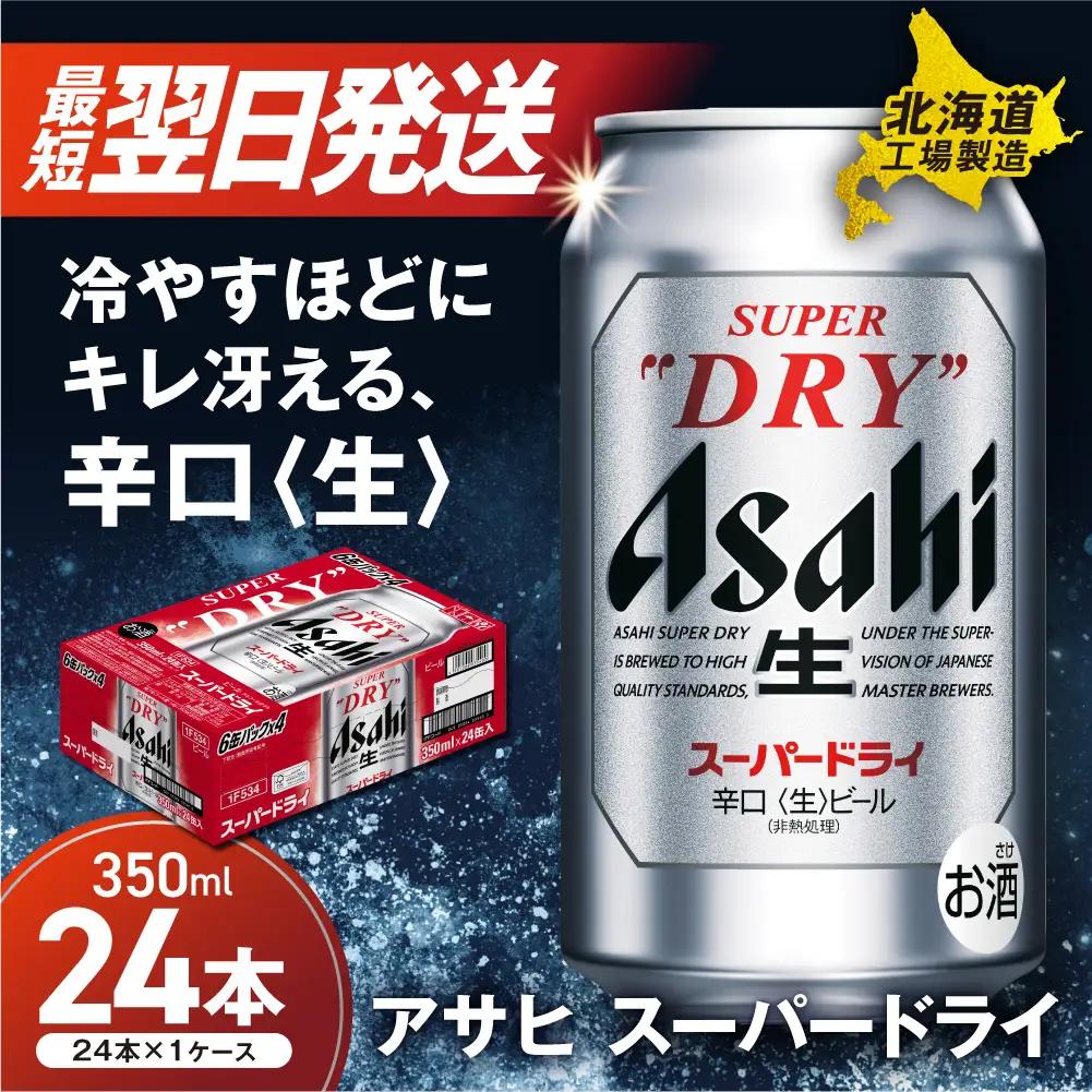 【最短翌日発送】アサヒスーパードライ＜350ml＞24缶 1ケース 北海道工場製造