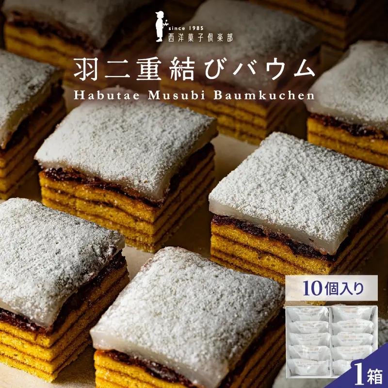 【寄附額見直し】羽二重結びバウム 10個  洋菓子 スイーツ 銘菓 [A-08225]