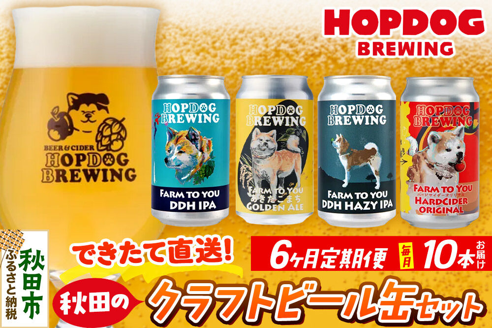 《定期便6ヶ月》【できたて直送！】HOPDOG BREWING 秋田の素材を活かしたクラフトビール・ハードサイダー 毎月10本セット クラフトビール 飲み比べ ホップドッグブルーイング [HOPDOG BREWING 秋田の素材を活かした地ビール]