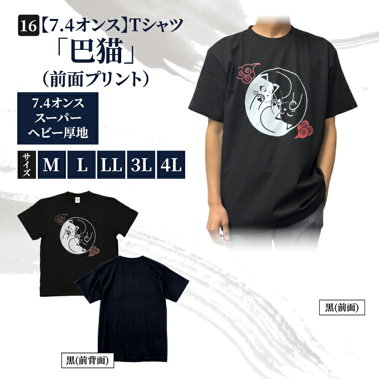 【ふるさと納税】Tシャツ「巴猫」（前面プリント） 捺染柄入り 7.4オンス サイズ M L LL 3L 4L 黒 綿100%（CJ016）