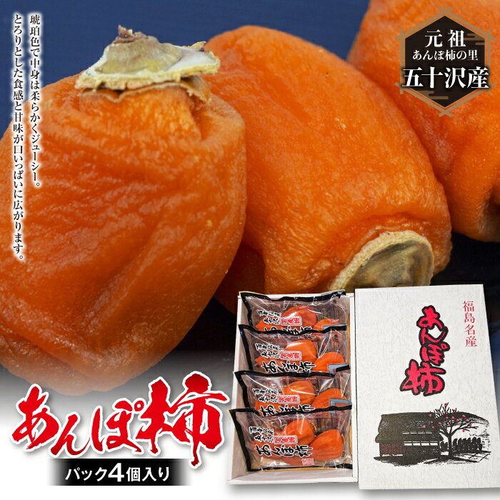 【ふるさと納税】《元祖あんぽ柿の里》五十沢産 あんぽ柿 パック4個入り F20C-442