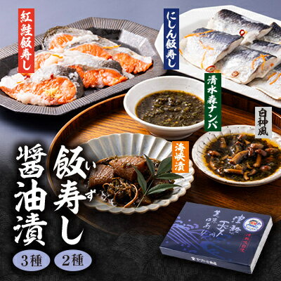 【ふるさと納税】飯寿し 2種・醤油漬 3種セット【配送不可地域：離島】【1657358】