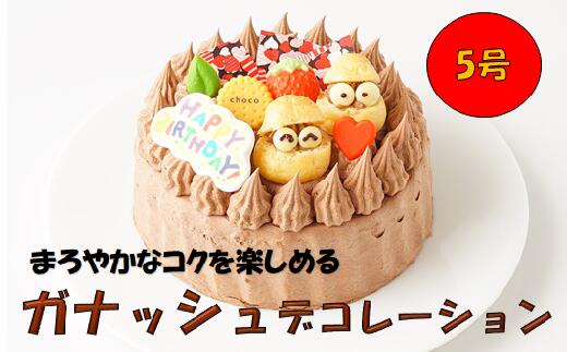【ふるさと納税】ガナッシュ デコレーション ケーキ 5号 直径15cm チョコレート チョコ ホールケーキ スイーツ デザート おやつ お菓子 パーティ 誕生日 記念日 お祝い 贈答用 ギフト プレゼント 贈り物 お取り寄せ 冷凍 送料無料