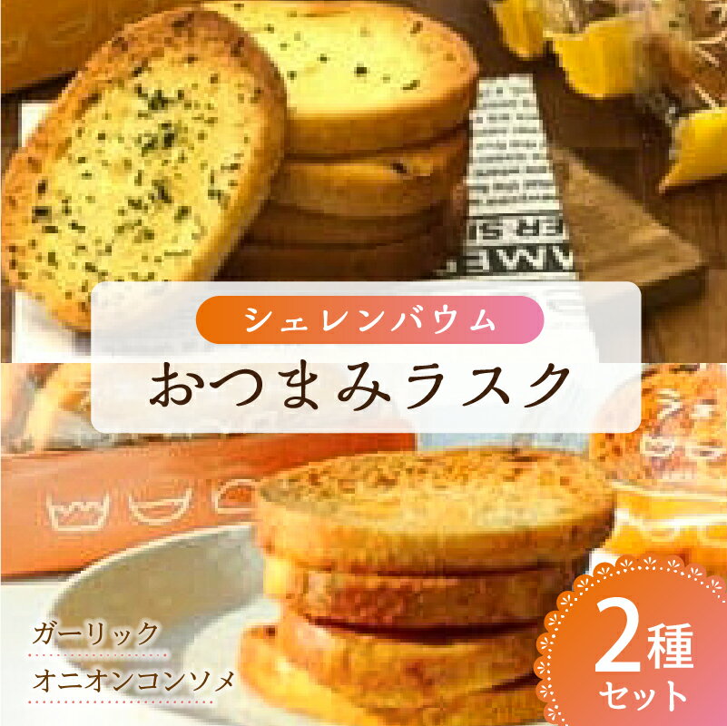 【ふるさと納税】「シェレンバウム」おつまみラスク 2種セット 栃木県 那須塩原市 ガーリック オニオンコンソメ ラスク セット 詰め合わせ お取り寄せ 焼き菓子 スイーツ ギフト プレゼント 送料無料