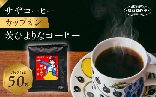 サザコーヒー カップオン 茨ひよりなコーヒー50P  | 1杯取り サザ ドリップ エチオピア ケニア ブレンド 深煎りコーヒー ギフトドリップコーヒー ホットコーヒー 人気 美味しい アウトドア キャンプ 高級 誕生日 内祝い シティロースト 中挽き 限定