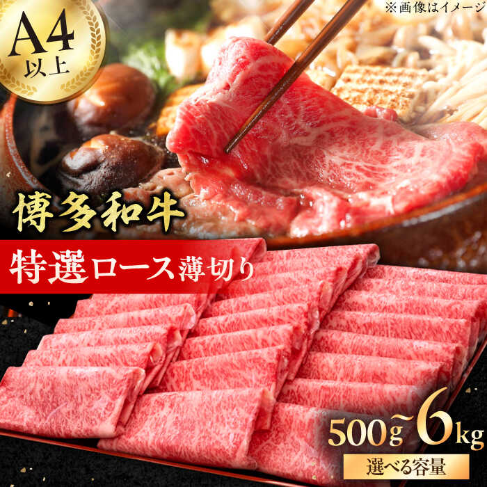 【ふるさと納税】【博多和牛】A4〜A5等級 特選ロース 薄切り500g 広川町 / 久田精肉店株式会社[AFBV056]