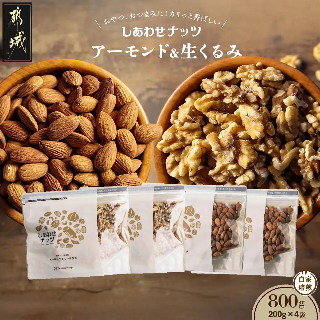 アーモンド&クルミ 800gセット_LE-9001_(都城市) アーモンド 200g×2袋 クルミ 200g×2袋 ナッツ おやつ おつまみ 無添加 800g 1.6kg セット おやつ おつまみ 料理