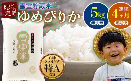 
            【定期便4ヶ月】ゆめぴりか 無洗米5kg(計20kg) 発送月が選べる 計4回毎月お届け 特Aランク米 雪冷気 籾貯蔵 令和7年産 北海道 雪中米 3040-06var
          