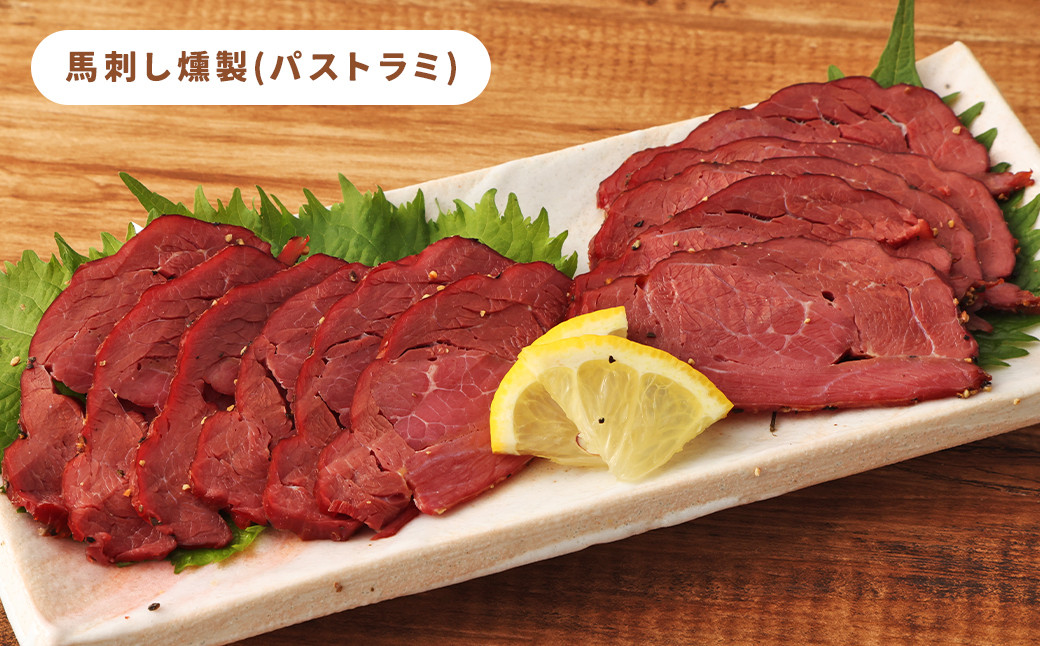 ご当地グルメ! 馬刺し燻製2種と馬スジ・あか牛カレーのセット