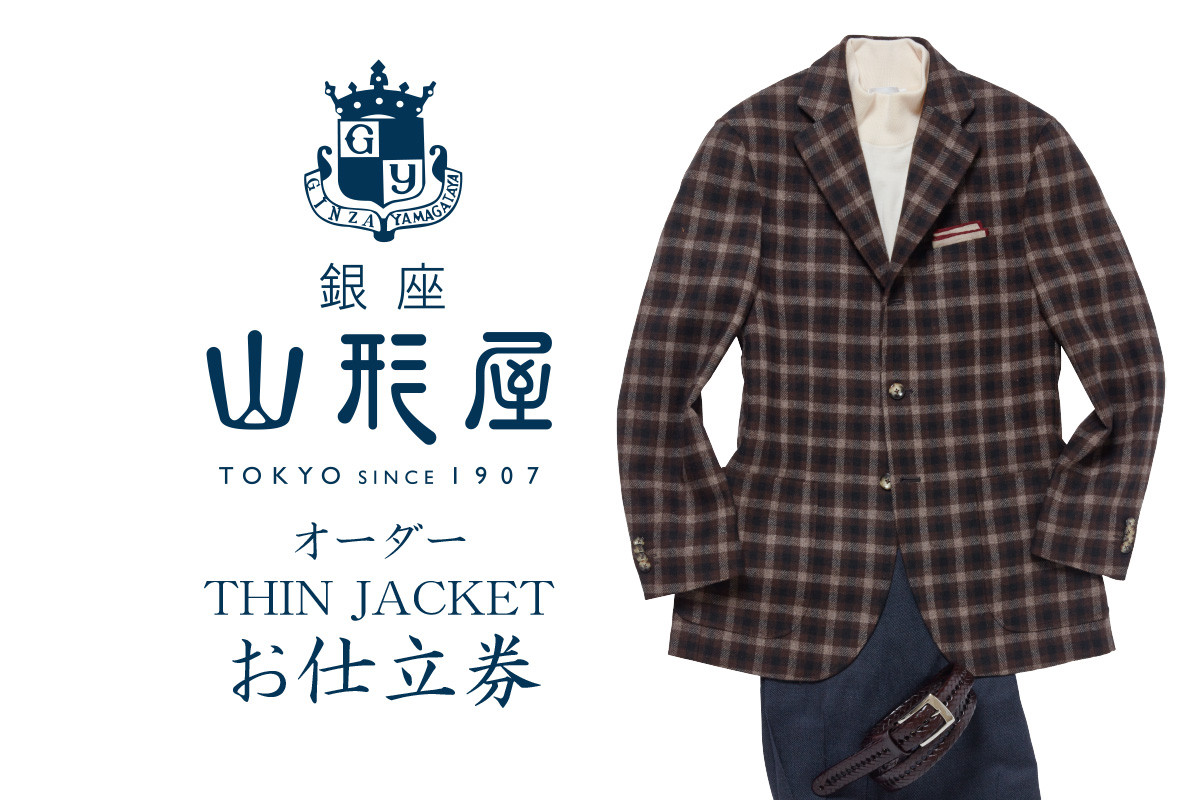 
銀座山形屋 オーダー・THIN JACKET仕立券D【国産服地】【J9-002】
