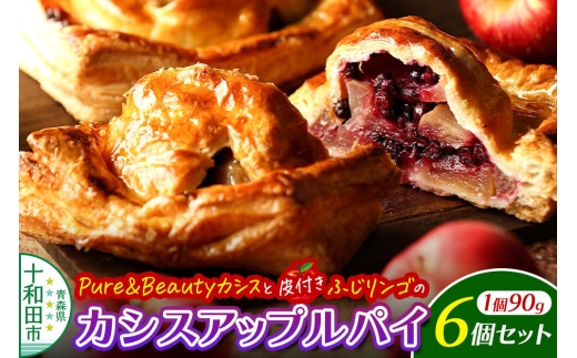 カシスアップルパイ 6個セット あおもりリンゴ研究室 [あっぷるパイ スイーツ 林檎 りんご]