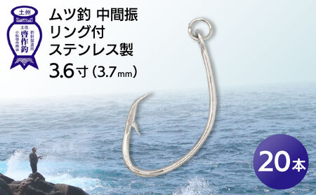 KS001-2 ムツ釣　中間振　リング付　ステンレス製3.6寸（3.7mm）10本×2袋