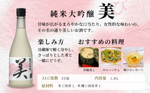 蓬莱泉 ほうらいせん 純米大吟醸 「美」 1.8L 15％ お酒 日本酒 酒 純米 大吟醸 コメ 米 お米 アルコール おすすめ お取り寄せ プレゼント 贈答 贈り物 ご自宅用 宅飲み 愛知県 設楽町