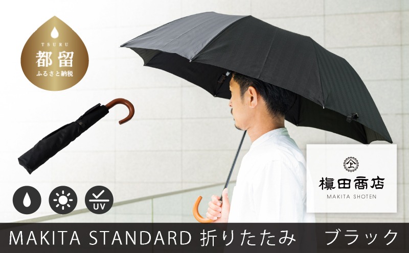 槙田商店【晴雨兼用紳士傘】MAKITA STANDARD (折傘 ブラック) CB084｜老舗の職人が作る日本製のおしゃれな高級傘　傘　かさ　高級かさ　メンズ　男性用　晴雨兼用　日傘　雨傘