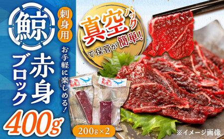 【お手軽！】 さしみ鯨 赤身ブロック 200g前後×2パック 【中島（鯨）商店】   [DBM012]