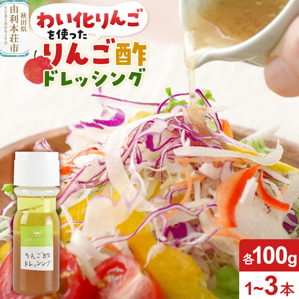 【ふるさと納税】りんご酢ドレッシング 100g【選べる本数：1本／2本／3本】