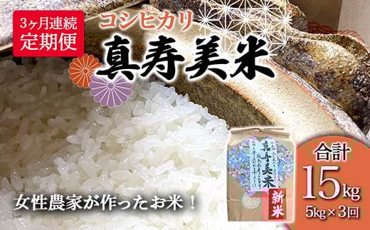 
            【3ヶ月連続でお届け】女性農家が作ったお米「真寿美米」コシヒカリ精米5kg（合計15kg） コシヒカリ 米 お米 ブランド米 銘柄米 備蓄 日本米 こしひかり コメ ごはん ご飯 食品 F23R-458
          