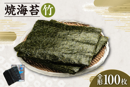 No.127 焼海苔　竹　10帖