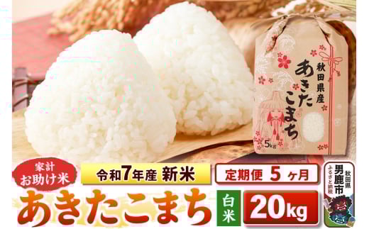 《定期便5ヶ月》令和7年産 新米 【白米】家計お助け米 あきたこまち 20kg（5kg×4袋）