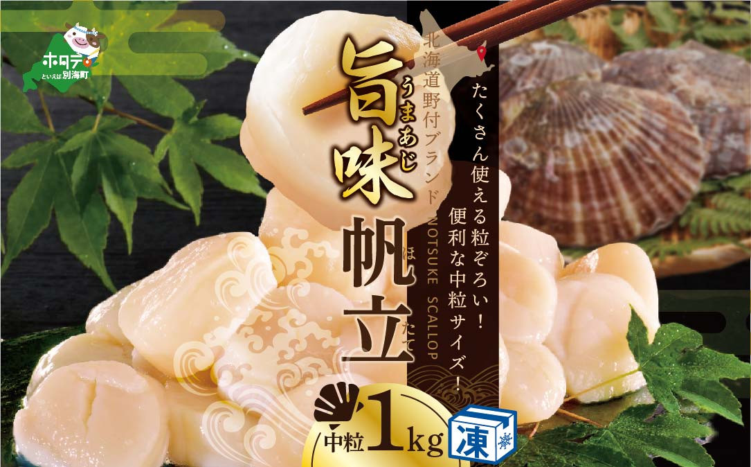 
【ホタテ禁輸措置生産地支援品】北海道 野付産 冷凍ホタテ 貝柱 中粒（3Sサイズ）ホタテ1kg【NK000NB00】（ ほたて ホタテ 帆立 貝柱 ふるさと納税 仕組み キャンペーン 限度額 計算 ランキング やり方 シミュレーション チョイス チョイスマイル ）
