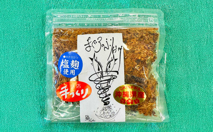 お魚屋さんの手作り 塩麹入りマグロジャーキー粉末 (3袋) お魚屋さん 手作り マグロ ふりかけ 塩こうじ 沖縄市 / 魚商ばってん [BCCE006]