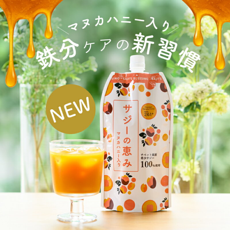 【ふるさと納税】サジーの恵み 900ml 東京都 渋谷区 栄養 サジー ジュース ドリンク マヌカハニー 飲料 鉄分 栄養素 ハニー ハチミツ 飲みやすい 鉄分補給 送料無料