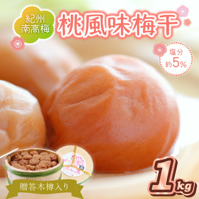 【ふるさと納税】贈答 紀州南高梅 桃風味梅木樽入り 1kg 梅干し 梅干 うめぼし 送料無料 ふるさと納税 梅干し