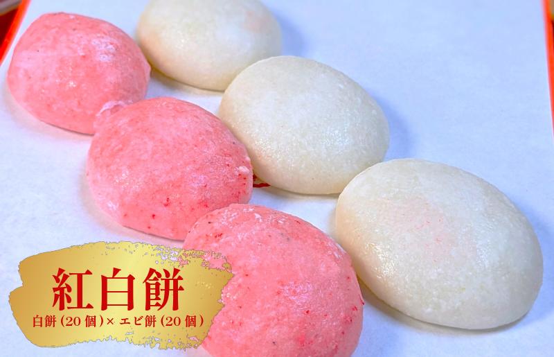 老舗餅屋の紅白餅セット（白餅20個×エビ餅20個） 099H4037