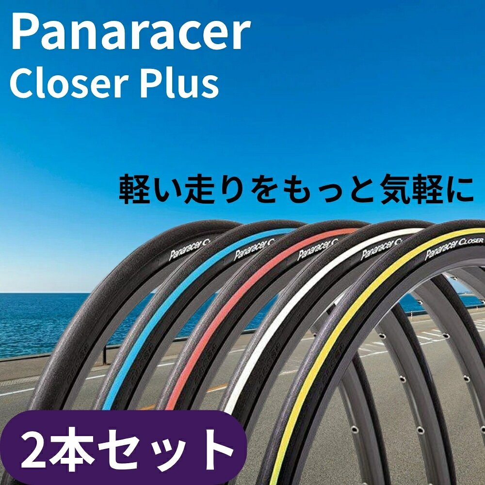 【ふるさと納税】クローザープラス 700x25C ロードバイク専用 軽量タイヤ 2本セット クロ−ザー タイヤ 自転車 ロードバイク サイクリング 走行 記念品 兵庫県 丹波市