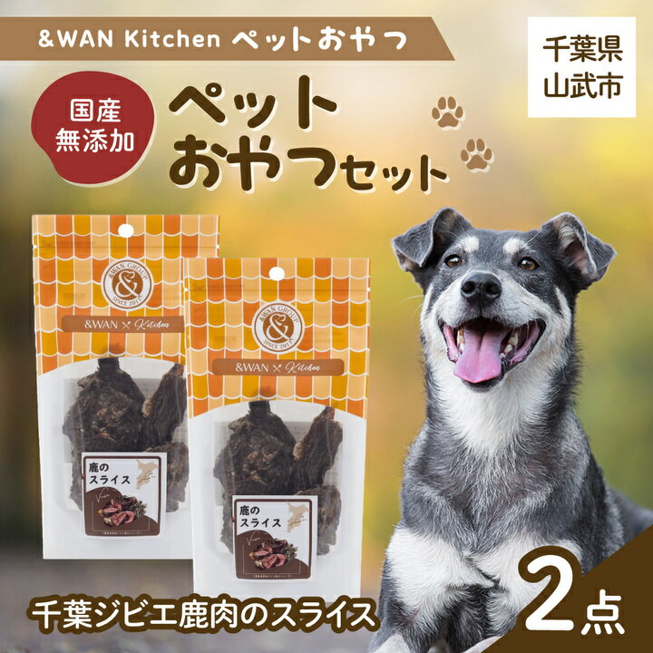 【ふるさと納税】&WAN Kitchenペットおやつセット（千葉ジビエ鹿肉のスライス2個セット）千葉県 山武市 SMU031