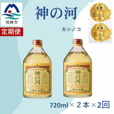 【ふるさと納税】【毎月定期便】人気・神の河(麦焼酎・25度)720ml×2本　BB5-0001全2回【4065700】