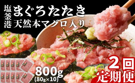 [ 定期便 2回 ] まぐろたたき ネギトロ 小分け 800g(80g×10パック)×2回(合計1.6kg) 本マグロ入り 冷凍 定期便 海鮮 おいしい定期便 宮城県 塩竈市 ヤマコ武田商店 マグロ まぐろ ネギトロ ねぎとろ マグロ 鮪