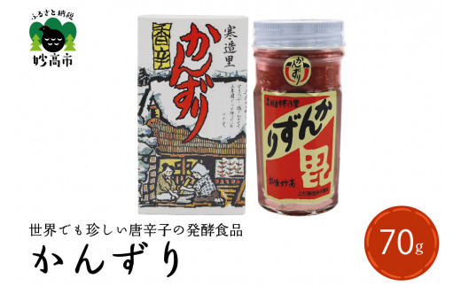 
珍味かんずり化粧箱入70g新潟県妙高市
