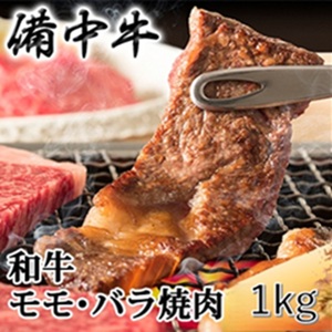 牛肉 備中牛 黒毛和牛 モモバラ焼肉 岡山県産 牛肉【1kg】