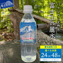 【ふるさと納税】 水 天然水 選べる本数 24本 48本 富士山 天然水 富士山の麗水 防災 防災グッズ 水 ミネラルウォーター ストック 保存 備蓄 山梨 富士吉田